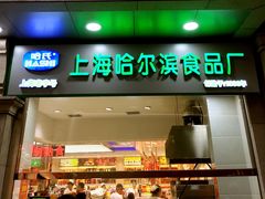 -上海哈尔滨食品厂(淮海中路店)
