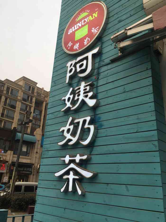 阿姨奶茶(美的广场店)