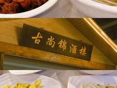 -古尚锦酒楼·水上餐厅