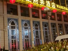 -王府井酒店(金桥港湾店)