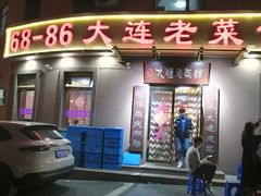 门面-林之六八·6886大连老菜馆