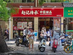 -赵记传承·中国甜品(福州总店)