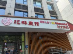 -纪林菜馆·博山菜老字号(八大局店)