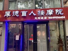-厚德盲人按摩(太阳城店)