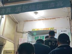-满记烧饼(牛街东里小区一区店)