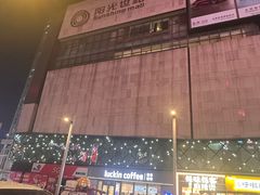 -阳光世纪奥特莱斯店