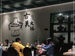 大堂-古关火锅店(古北水镇景区店)