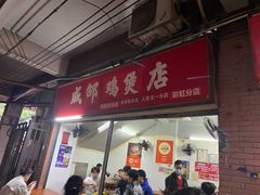 -威邵鸡煲(西华路总店)