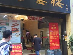 门面-岭南海晏楼(东晓南店)