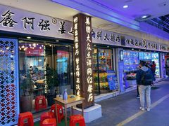门面-鑫阿强海鲜大排档·老厦门特色菜(中山路店)