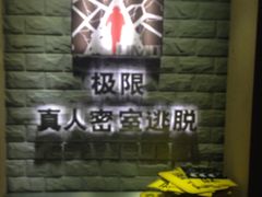 招牌-CLUE演绎实景剧本杀(江南西店)