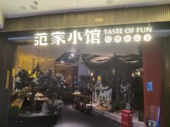 -范家小馆·烤鸭新京菜(金融街店)