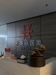 -禾美嘉医疗美容
