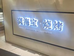 -龚海宝· 烧烤· 羊肉原切挂糊更好吃(庄市店)