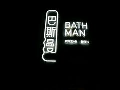 -巴斯漫温泉汗蒸馆(贡湖大道店)