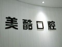 -美酷口腔牙齿矫正(江桥万达店)