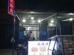 -铁诚烤肉