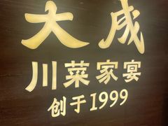 -天成·川菜家宴(海港城店)