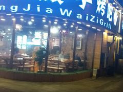 门面-杨家崴子碳缸烧烤(东三马路店)