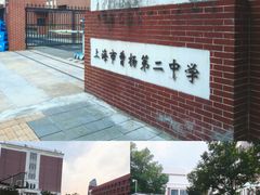 -上海市曹杨第二中学