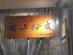 -安上粉皮.非遗手工小吃(骑龙巷店)
