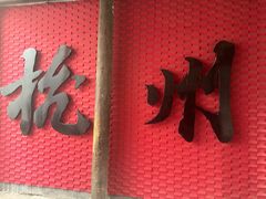 -佳藕天成(南宋御街店)