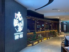 -九田家黑牛烤肉料理(新辰里亚运村店)