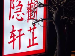 -觀芷隐轩