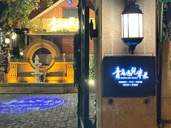 -青岛遇见米兰(八大关店)