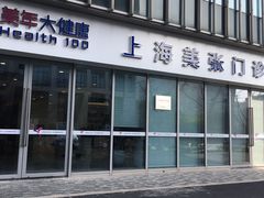 -美年大健康体检中心(浦东美张分院)