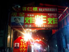 门面-胡仁根胡记炸炸炸