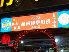门面-周记蟹仔粉(侨港风情街店)