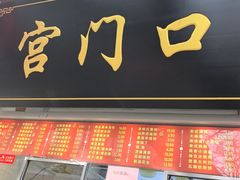 -宫门口馒头铺(创始人总店)