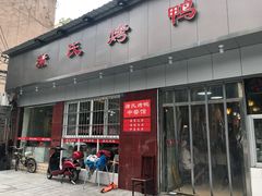门面-蒲氏烤鸭(百寿路店)