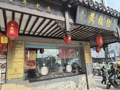 -陆稿荐观前街店