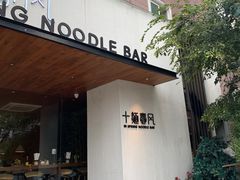 门面-十面春风·江南面馆(崇宁路店)