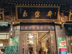 -老刘家永盛斋·传统泡馍(东关南街店)
