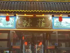 -辣莊重庆老火锅(威海高铁站韩乐坊店)