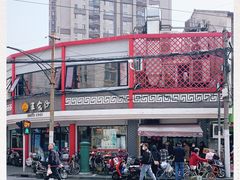 -王家沙点心店(西康路店)