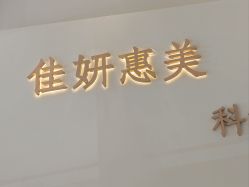 -佳妍惠美科技美肤美体中心