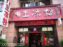 门面-丝丝香王凉粉(汇宇店)