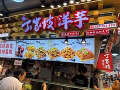 -周小亮丁家坡洋芋(全国总店)