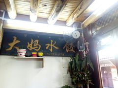 -大妈水饺(文华巷店)