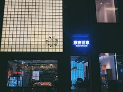 门面-原麦世家(府琛大厦店)