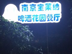 -宝莱纳啤酒花园餐厅PAULANER BRAUHAUS Nanjing(广州路店)