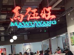 门面-馬伍旺川菜(金象城店)