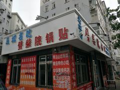 -劈柴院锅贴(沈阳路店)