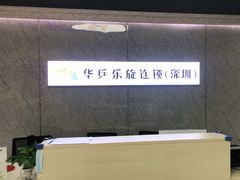 -乐旋乒乓球(深圳南油店)