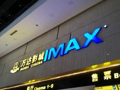 -万达影城(白云万达广场IMAX店)