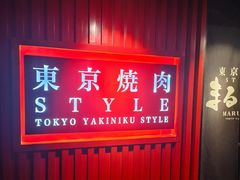 -まるみち   丸道东京烧肉(虹梅路店)
